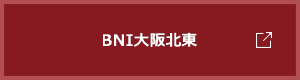 BNI大阪北東リージョン