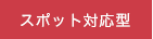 サービス価格体系